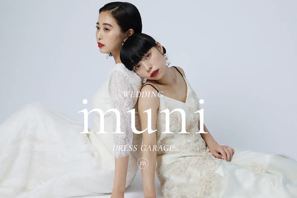ウェディングドレスを気軽にレンタルできる「muni DRESS GARAGE」