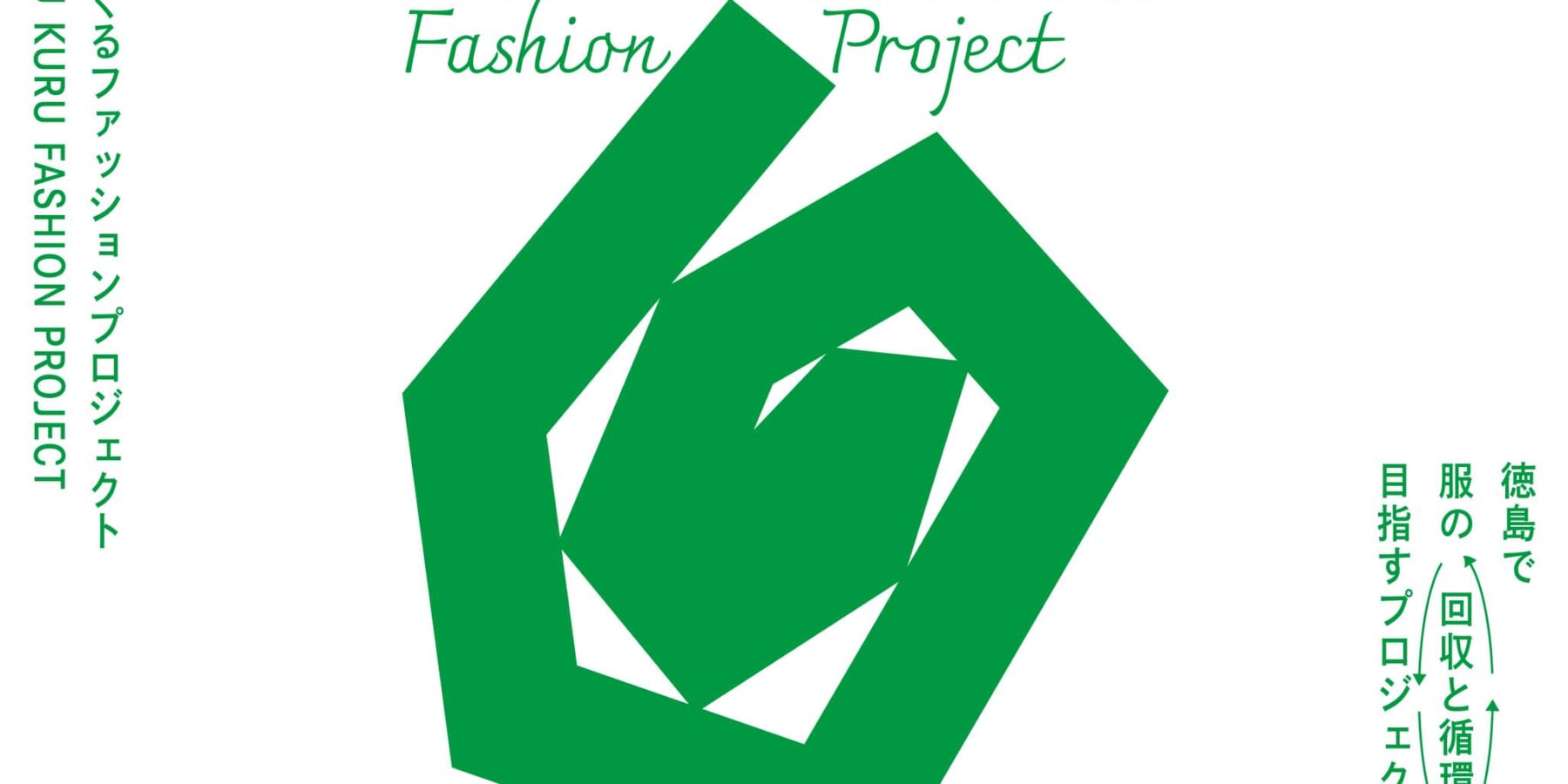 衣服循環スキーム「KURU KURU Fashion Project」