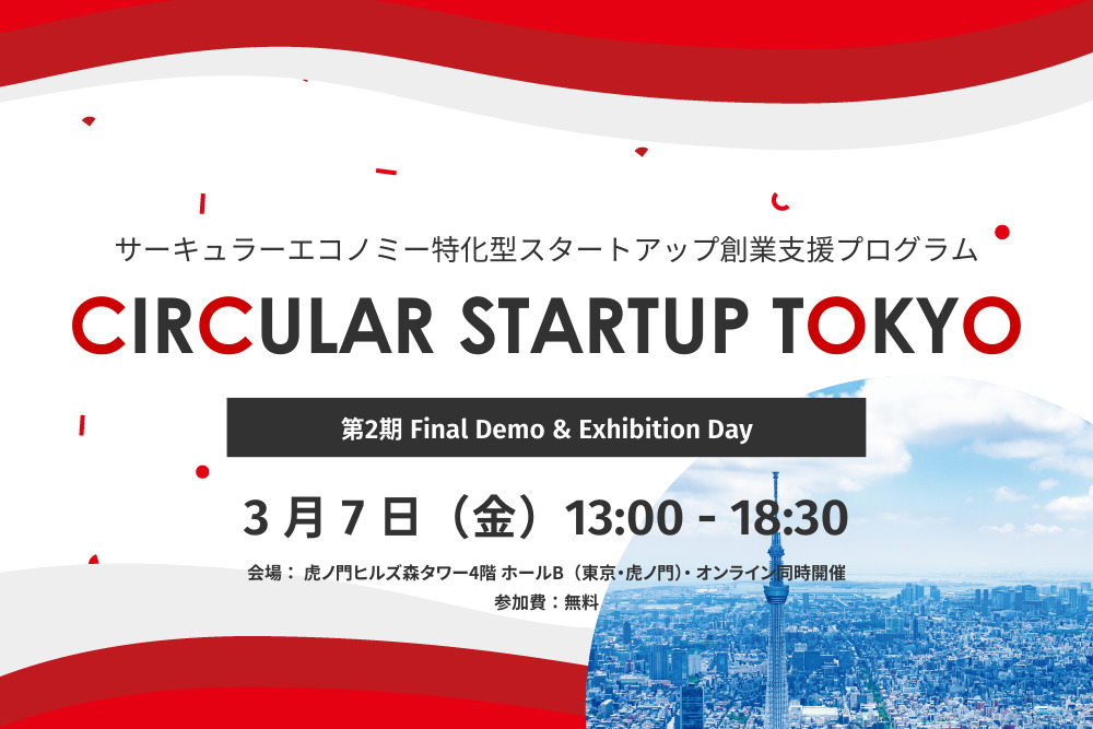 【3/7開催】サーキュラーエコノミーの未来を創る「CIRCULAR STARTUP TOKYO」第2期、Final Demo & Exhibition Day