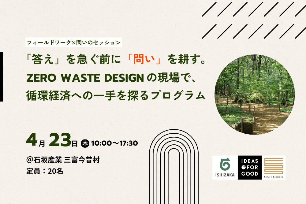 【4/23開催】「答え」を急ぐ前に、「問い」を耕す。Zero Waste Designの現場で、循環の解像度を高める共創プログラム