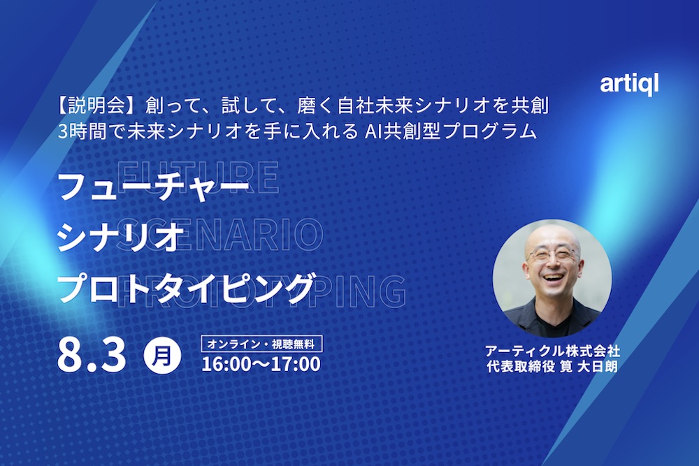【8/3オンライン開催】「AI時代の“未来の描き方”｜Future Scenario Prototyping プログラム説明会」